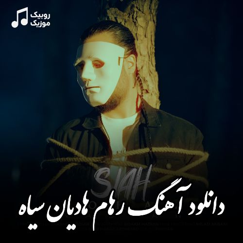 دانلود آهنگ رهام هادیان به نام سیاه